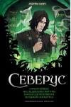 Северус. Глубочайшее исследование фигуры наизагадочнейшего зельевара Хогвартса