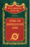 Первые бои  добровольческой армии
