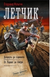 Летчик: Дотянуть до горизонта. от Карпат до Амура