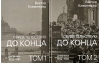 Свидетельствую до конца. В 2 томах