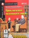 Приключения маленького лорда