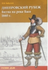Днепровский рубеж. Битва на реке Басе 1660 г.