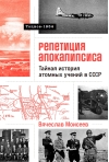 Репетиция апокалипсиса. Тайная история атомных учений в СССР. Тоцкое-1954