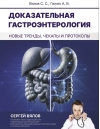 Доказательная гастроэнтерология: новые тренды, чекапы и протоколы