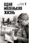 Одна маленькая жизнь. В поисках следов