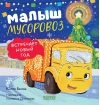 Малыш мусоровоз встречает Новый год