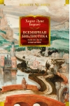 Всемирная  библиотека. Non-Fiction. Избранное