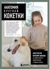Анатомия круглой кокетки. Конструктор вязаной одежды на любую фигуру, любой размер, с любым узором