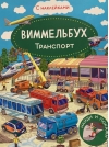 Виммельбух. Транспорт. Книжка с наклейками