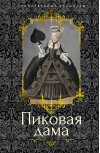Пиковая дама. Повести, рассказы