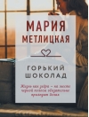 Горький шоколад