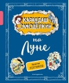 Карандаш и Самоделкин на Луне