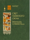 Свет таёжного окна. Уральская кухня: от печи к духовке и от бабушки к внучке