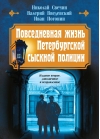 Повседневная жизнь Петербургской сыскной полиции