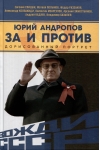 Юрий  Андропов. За и против. Дорисованный портрет