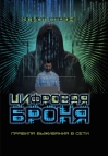 Цифровая броня. Правила выживания в сети