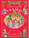 Новогодние сказки