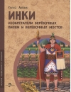 Инки. Изобретатели веревочных писем и веревочных мостов