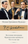 Весенняя лихорадка. Французские каникулы. Что-то не так