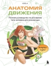 Анатомия движения. Полное руководство по рисованию тела человека для начинающих
