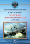 Колесные  пароходо-фрегаты (1817-1880)