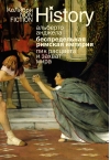 Беспредельная Римская империя: пик расцвета и захват мира