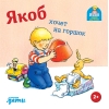 Якоб хочет на горшок