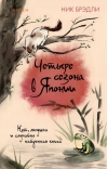 Четыре сезона в Японии 