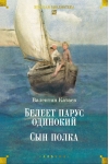 Белеет парус одинокий. Сын полка
