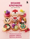 Вязание крючком по-японски. 150 аппетитных моделей: игрушки, обвесы, брелоки, реквизит