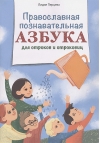 Православная познавательная азбука для отроков и отроковиц
