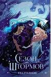 Сезон штормов