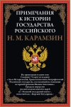 Примечания к «Истории государства Российского»