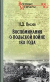 Воспоминания о польской войне 1831 года