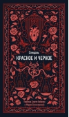 Красное и черное