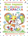 Моя первая развивающая раскраска