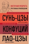 Искусство войны.  Беседы и суждения. Дао дэ цзин