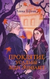 Проклятие усадьбы леди Элизабет