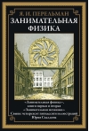 Занимательная физика. Книги первая и вторая. Занимательная механика