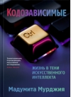 Кодозависимые. Жизнь в тени искусственного интеллекта