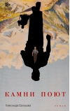 Камни поют