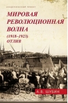 Мировая революционная волна (1918-1923). Отлив