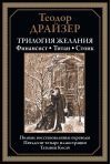Трилогия  желания. Финансист. Титан. Стоик