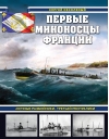 Первые миноносцы Франции. «Ночные разбойники» Третьей республики