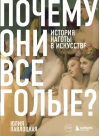 Почему они все голые? История наготы в искусстве