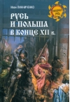 Русь и Польша в конце XII в.