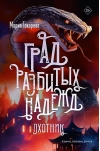 Град разбитых надежд. Охотник