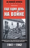 Еще один день на войне. Свидетельства ефрейтора вермахта о боях на Восточном фронте. 1941—1942