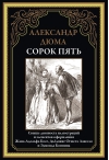 Сорок пять