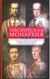 Габсбургская монархия. История Австрийской империи, Германского союза и Австро-Венгрии. 1809—1918